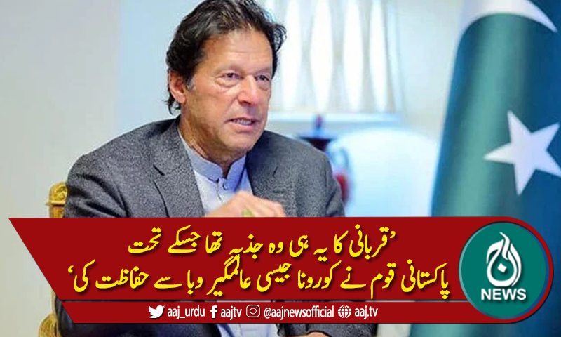 عیدالضحی پر وزیراعظم عمران خان کی قوم کو مبارکباد