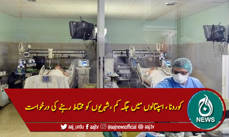 سندھ : کورونا ، اسپتالوں میں جگہ ختم ہونے لگی