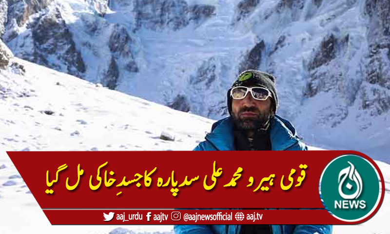 قومی ہیرو محمدعلی سدپارہ کاجسدِخاکی مل گیا