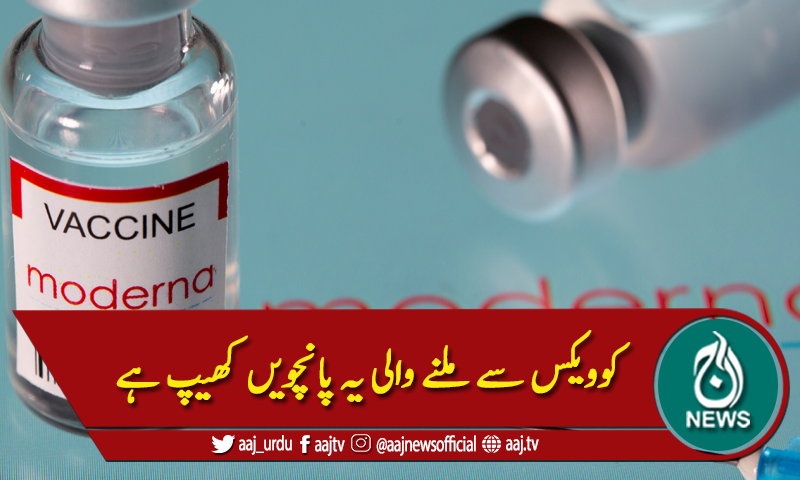 کورونا ویکسین موڈرنا کی 30 لاکھ خوراکیں پہنچ گئیں