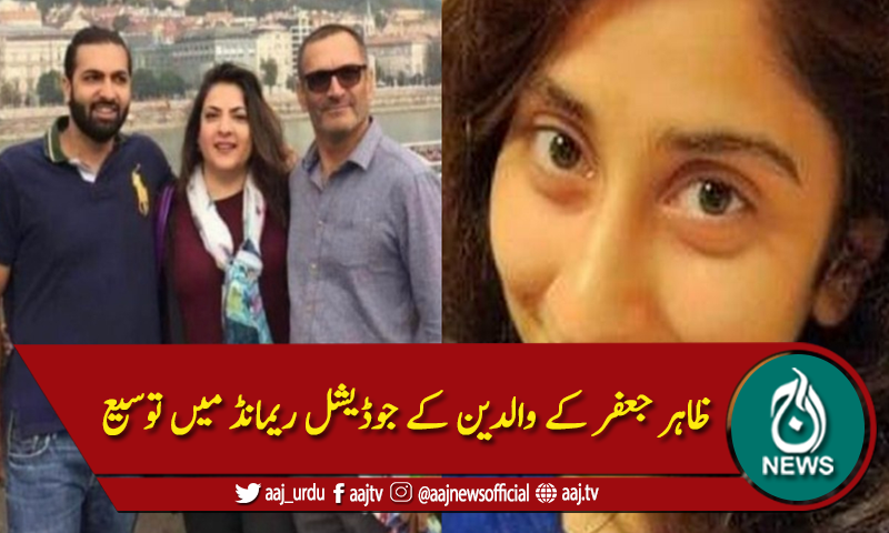 نورمقدم قتل کیس،ظاہر جعفر کے والدین کے جوڈیشل ریمانڈ میں توسیع