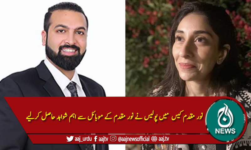 نور مقدم قتل کیس،موبائل فونز برآمد،فرانزک کیلئے بھیج دیئے گئے