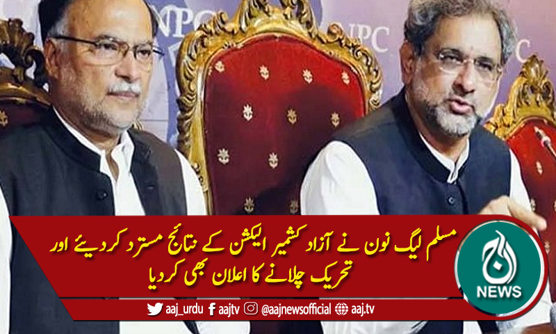 آزاد کشمیر الیکشن ،ن لیگ نے نتائج مسترد کردیئے