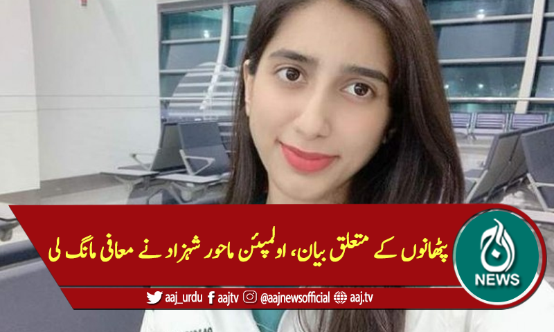 پٹھانوں کے متعلق بیان، اولمپئن ماحور شہزاد نے معافی مانگ لی