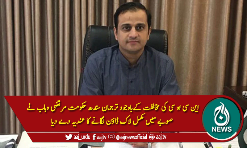 سندھ : صوبے میں مکمل لاک ڈاون لگانے کا عندیہ