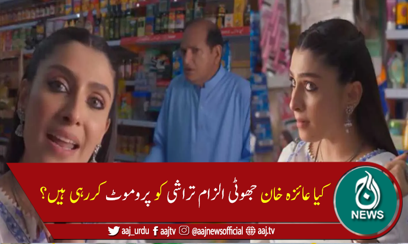 عائزہ خان انجانے میں جھوٹی الزام تراشی کو پروموٹ کررہی ہیں؟