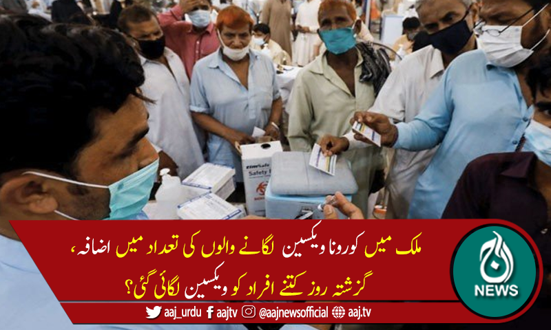 ملک میں کورونا ویکسین لگانے والوں کی تعداد 3 کروڑ سے تجاوز کر گئی