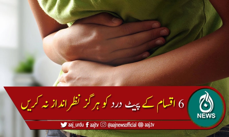 پیٹ درد کی ان 6 اقسام کو کبھی نظر انداز نہ کریں