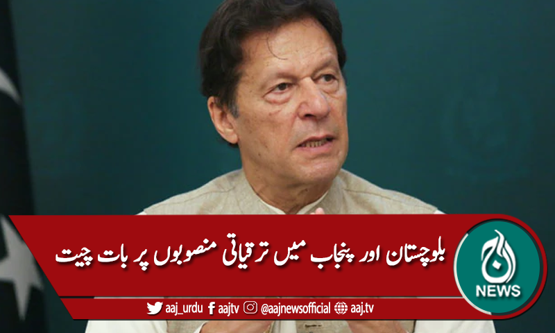 وزیراعظم عمران خان سےعثمان بزدار اور جام کمال کی ملاقات