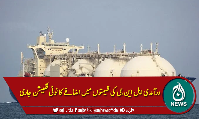 درآمدی ایل این جی کی قیمت میں اضافہ