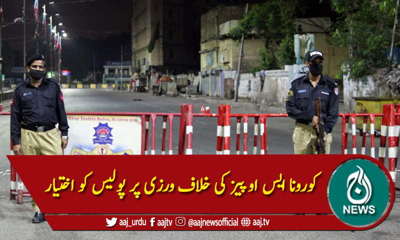 سندھ : کورونا ایس او پیز کی خلاف ورزی پر پولیس کو اختیار مل گیا