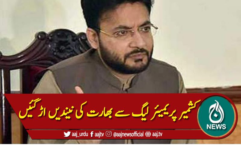 کشمیر پریمیئر لیگ سے بھارت کی نیندیں اڑگئیں