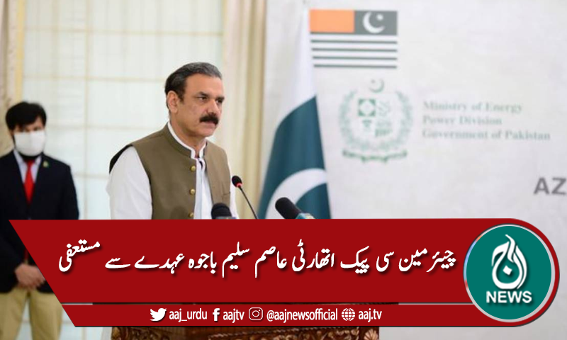 چیئرمین سی پیک اتھارٹی عاصم سلیم باجوہ عہدے سے مستعفی