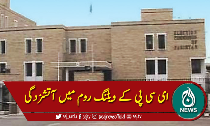 ای سی پی کے ویٹنگ روم میں آتشزدگی ،قابو پالیا گیا