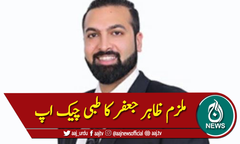 نور مقدم قتل کیس، ملزم ظاہر جعفر کی طبیعت ناساز،چیک اپ کیا گیا