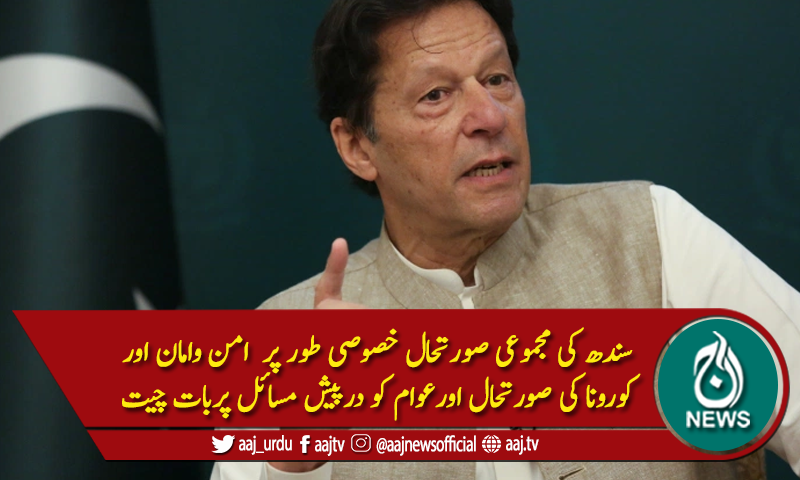 وزیراعظم عمران خان سے سندھ سے تعلق رکھنے والے ارکان اسمبلی کی ملاقات