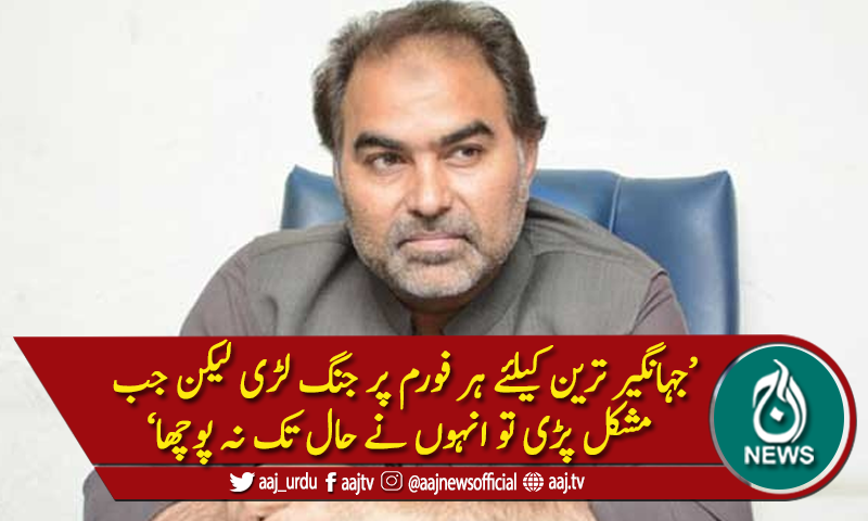 رکن اسمبلی نذیر چوہان کا رہائی کے بعد جہانگیرترین سے شکوہ