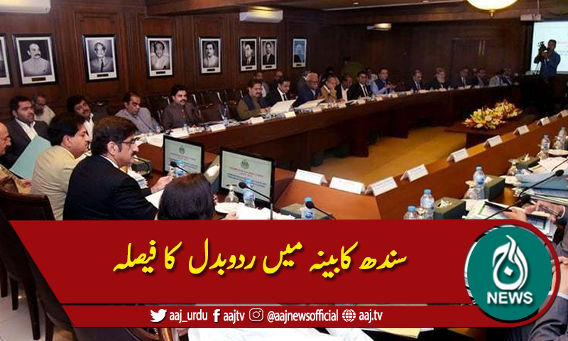 سندھ کابینہ میں ردوبدل  کا فیصلہ
