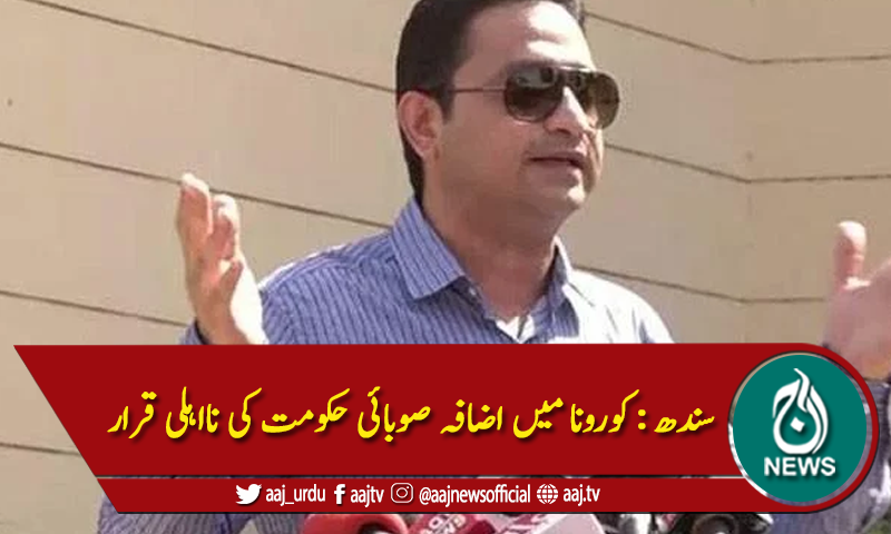 سندھ : کورونا میں اضافہ صوبائی حکومت کی نااہلی قرار