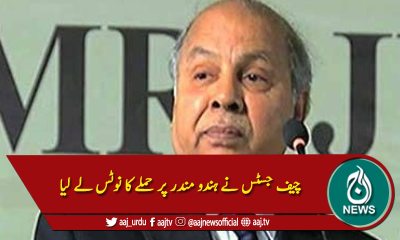 چیف جسٹس نے ہندو مندر پر حملے کا نوٹس لے لیا