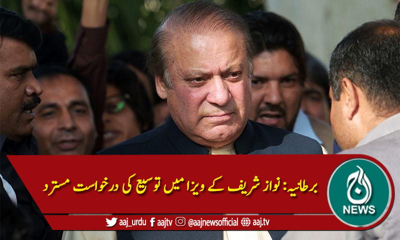 برطانیہ: نواز شریف کے ویزا میں توسیع کی درخواست مسترد