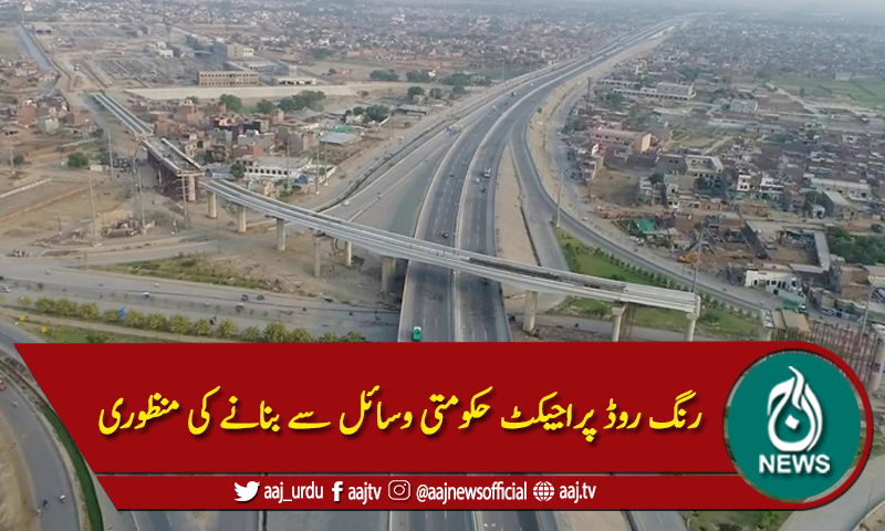 رنگ روڈ پراجیکٹ حکومتی وسائل سے بنانے کی منظوری
