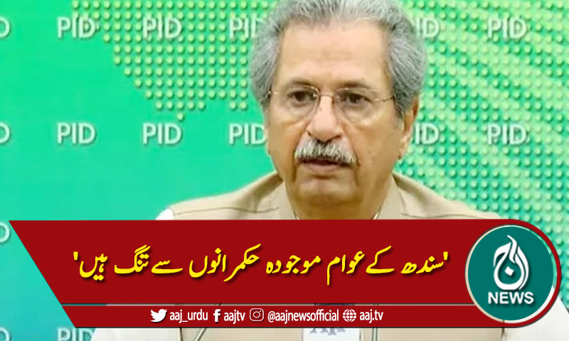 'سندھ کےعوام موجودہ حکمرانوں سےتنگ ہیں'