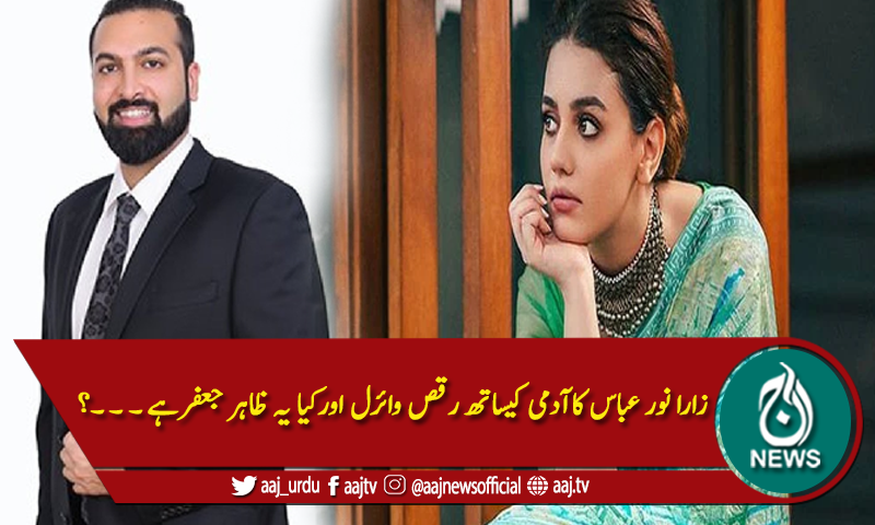 زارا نور عباس کاآدمی کیساتھ رقص اورکیا یہ ظاہر جعفرہے ۔ ۔ ۔؟