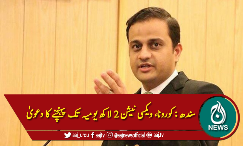 سندھ : کورونا، ویکسی نیشن 2 لاکھ یومیہ تک پہنچنے کا دعویٰ