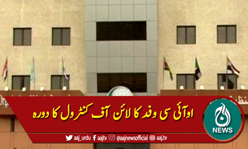 اوآئی سی وفد کا لائن آف کنٹرول کا دورہ