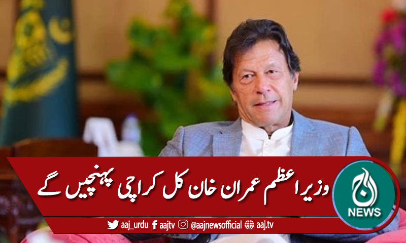 وزیراعظم عمران خان کل کراچی پہنچیں گے