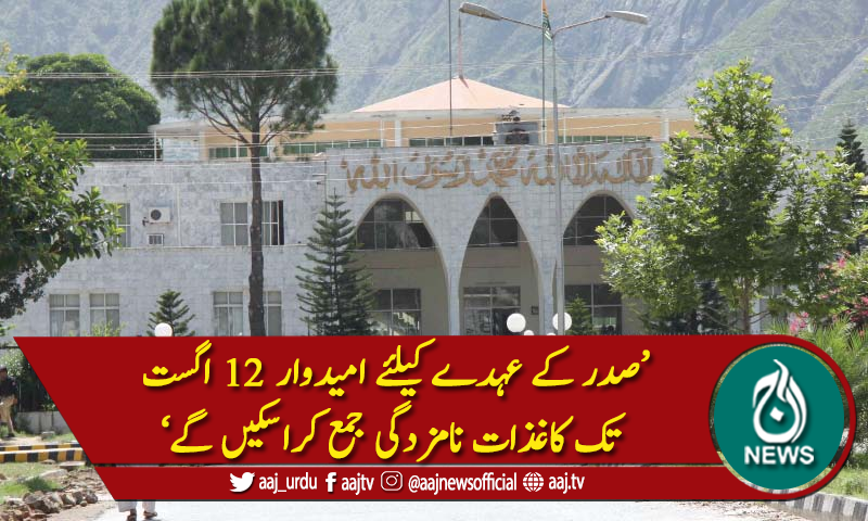 آزاد  جموں وکشمیر کے صدراتی انتخابات 17 اگست کو ہونگے