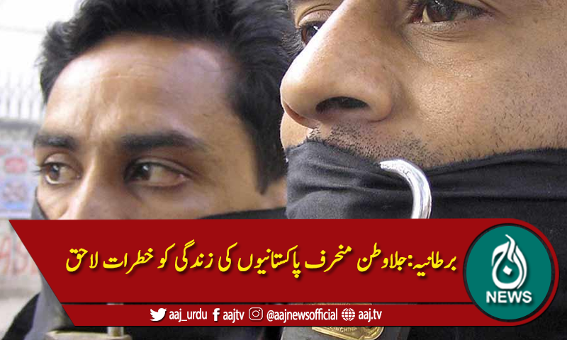 برطانیہ:جلاوطن منحرف پاکستانیوں کی زندگی کو خطرات لاحق