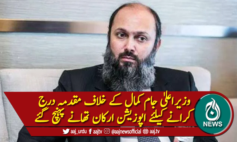 بلوچستان: وزیراعلیٰ جام کمال کے خلاف مقدمہ درج کرانے کیلئے اپوزیشن ارکان تھانے پہنچ گئے