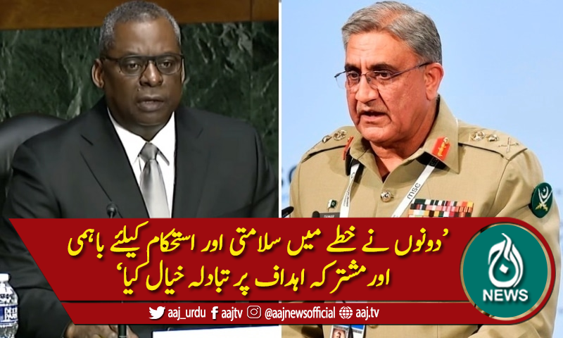 آرمی چیف جنرل قمر باجوہ اور امریکی وزیردفاع کےدرمیان ٹیلیفونک رابطہ