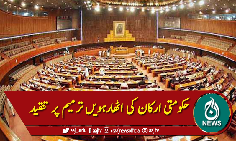 قومی اسمبلی اجلاس، حکومتی ارکان کی اٹھارہویں ترمیم پر تنقید