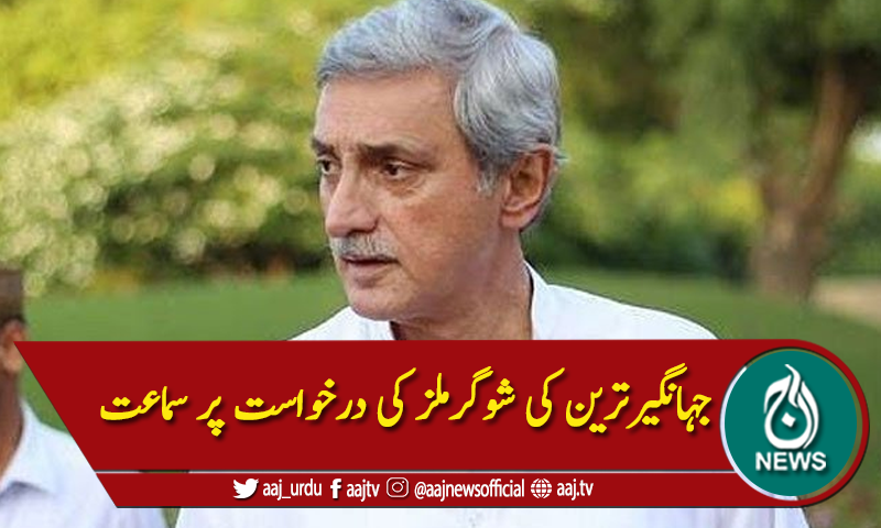 لاہورہائیکورٹ: چینی کا ایکس مل ریٹ ،جہانگیرترین کی شوگرملز کی درخواست پر سماعت