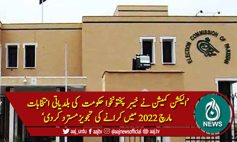 ای سی پی :مارچ دوہزار بائیس میں بلدیاتی الیکشن کی تجویز مسترد