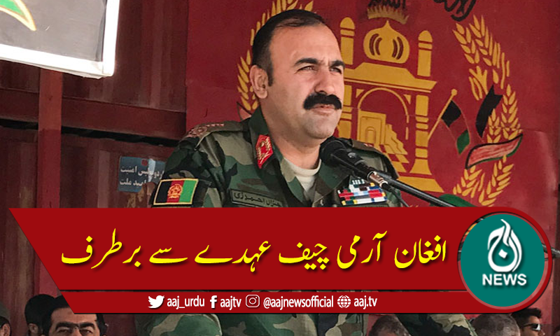 افغان صدر اشرف غنی نے آرمی چیف کو عہدے سے برطرف کردیا