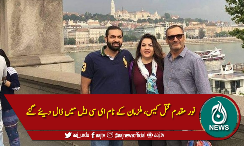 نور مقدم قتل کیس، ملزمان کے نام ای سی ایل میں ڈال دیئے گئے