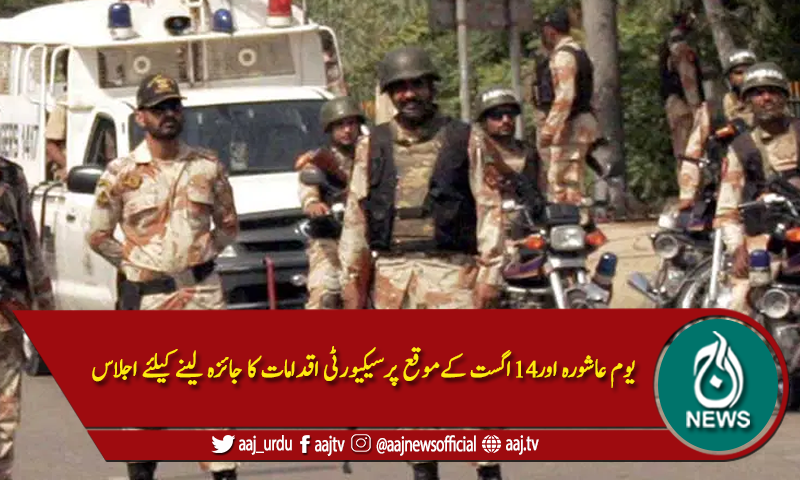 کراچی :سیکیورٹی اقدامات،  رینجرز ہیڈکوارٹر میں اہم اجلاس