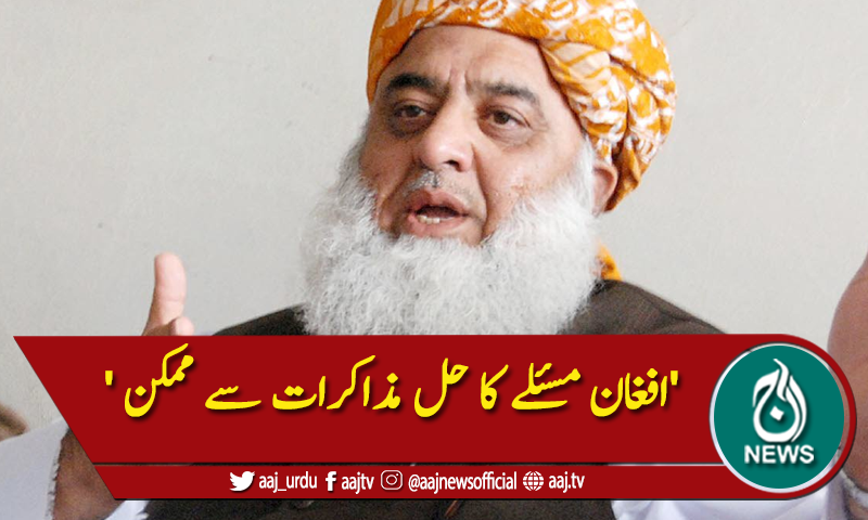 'افغان مسئلے کا حل مذاکرات سے ممکن '