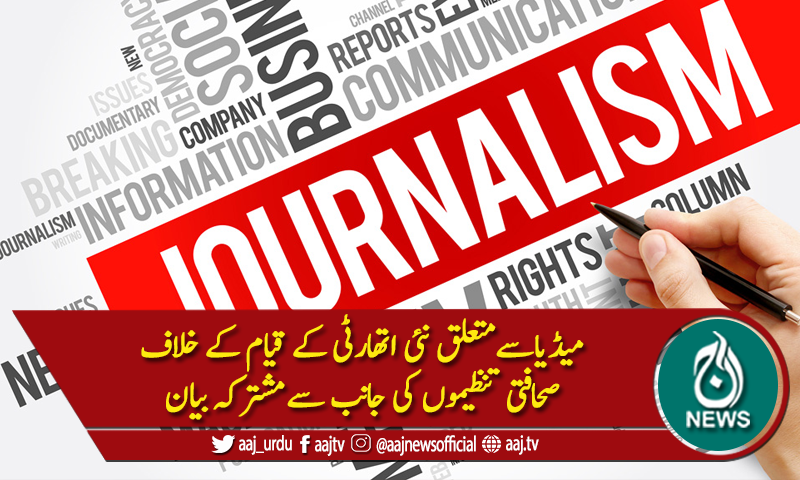 میڈیا ڈولمپنٹ اتھارٹی کاقیام مسترد