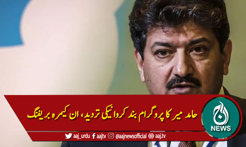 ان کیمرہ بریفنگ ، آرمی چیف جنرل قمر باجوہ کی طرف سے حامد میر کے پروگرام کا تذکرہ