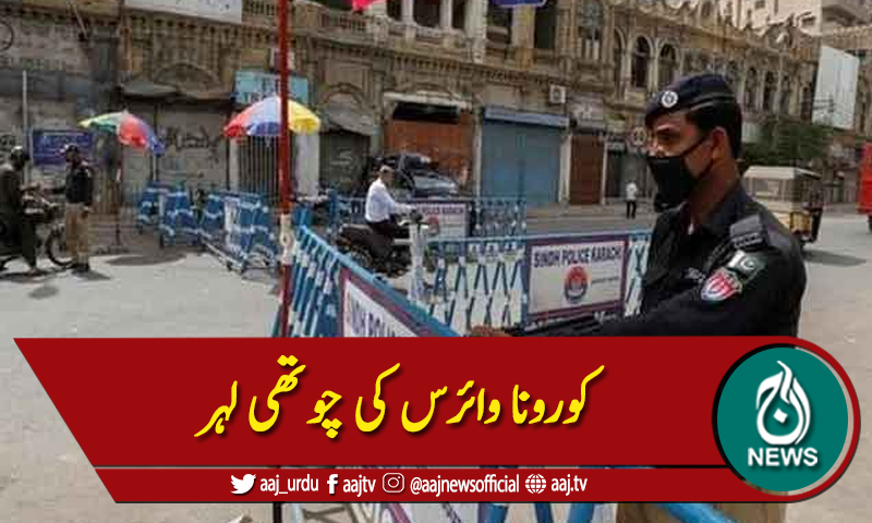 کراچی : کورونا وائرس کی چوتھی لہر،کیماڑی میں مائیکرولاک ڈاون