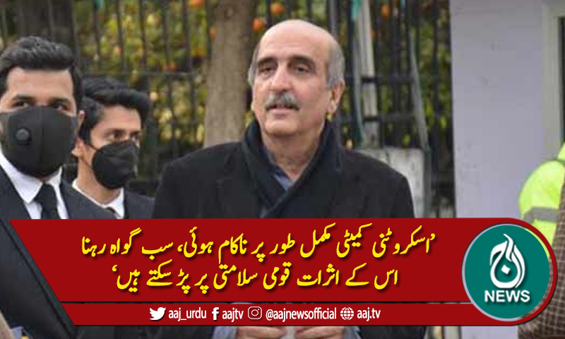 تحریک انصاف کی مبینہ ممنوعہ فنڈنگ،اسکروٹنی کمیٹی کا کام مکمل