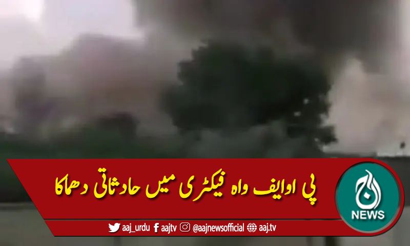 پی اوایف واہ فیکٹری میں حادثاتی دھماکا، 3 ملازمین جاں بحق