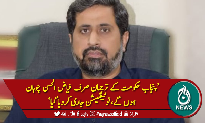 فیاض الحسن چوہان دوبارہ ترجمان پنجاب حکومت  مقرر،نوٹیفکیشن جاری