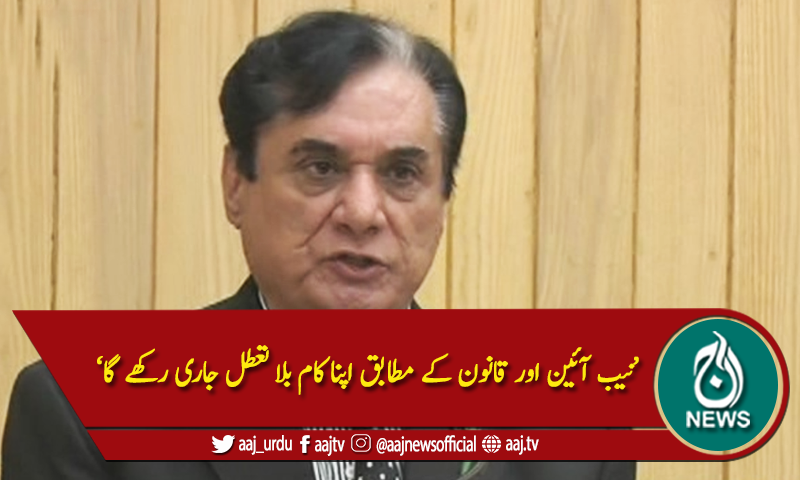 'میگاکرپشن مقدمات پر بریفنگ'