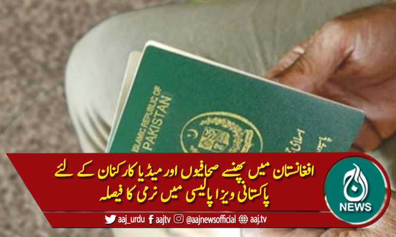 افغانستان میں پھنسے صحافیوں کے لئےپاکستانی ویزا پالیسی میں نرمی کا فیصلہ